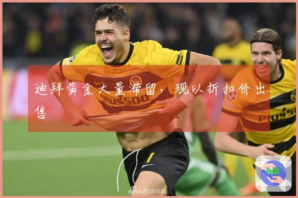 迪拜黄金大量滞留，现以折扣价出售