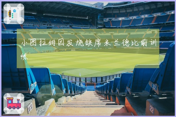 小图拉姆因发烧缺席米兰德比前训练