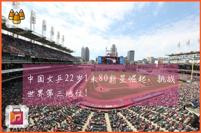 中国女乒22岁1米80新星崛起，挑战世界第三地位！