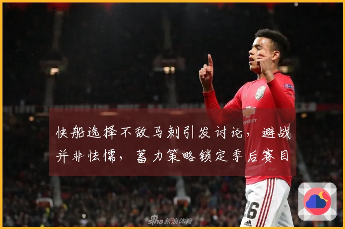 快船选择不敌马刺引发讨论，避战并非怯懦，蓄力策略锁定季后赛目标