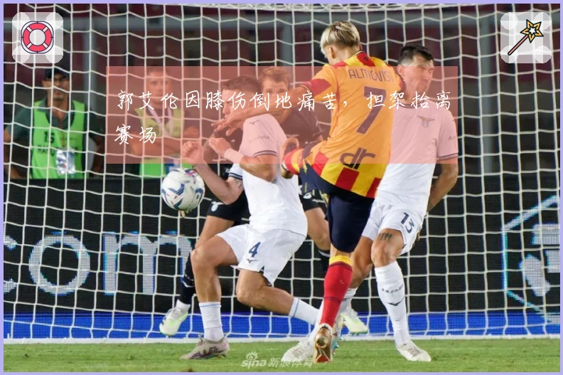 郭艾伦因膝伤倒地痛苦，担架抬离赛场