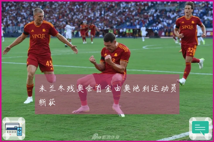 米兰冬残奥会首金由奥地利运动员斩获