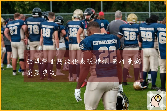 西媒抨击阿诺德表现糟糕 面对曼城更显惨淡