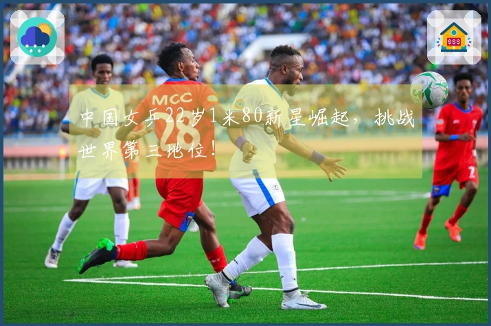 中国女乒22岁1米80新星崛起，挑战世界第三地位！