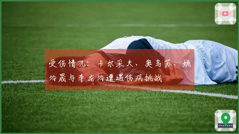 受伤情况：卡尔采夫、奥乌苏、姚均晟与李龙均遭遇伤病挑战