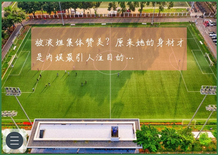 被浪姐集体赞美？原来她的身材才是内娱最引人注目的…