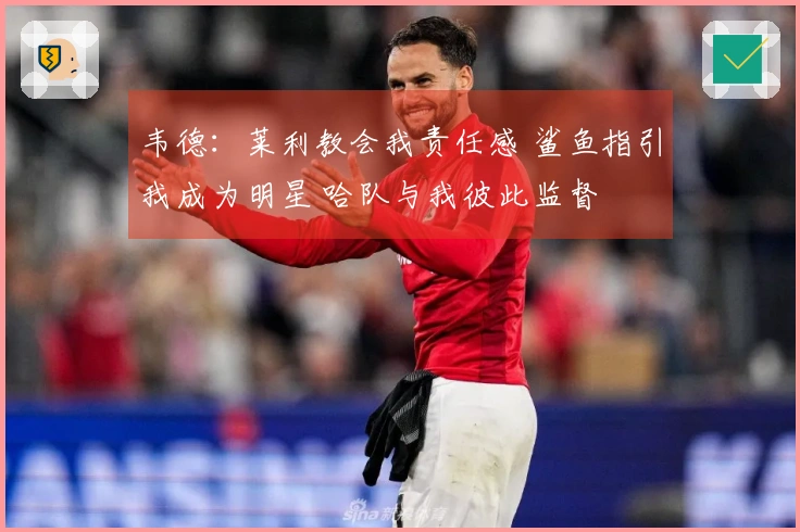 韦德：莱利教会我责任感 鲨鱼指引我成为明星 哈队与我彼此监督