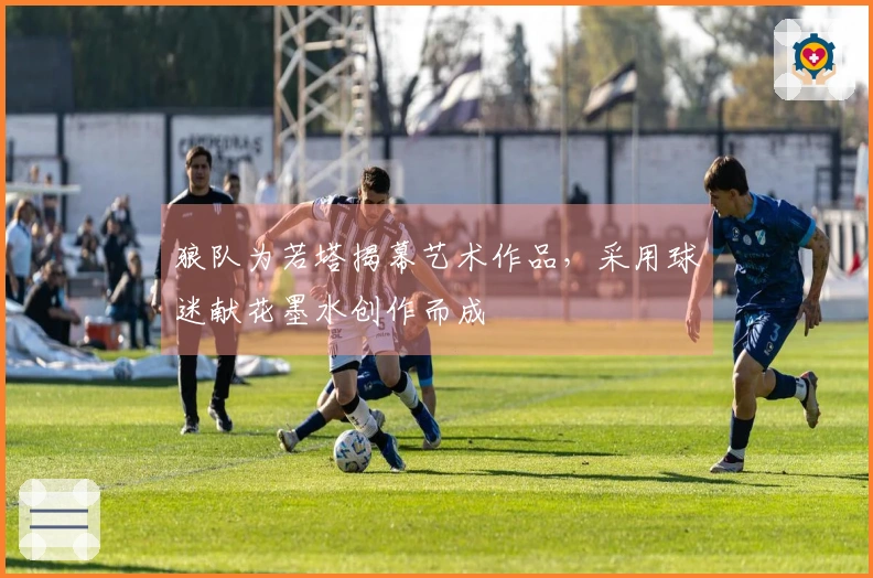 狼队为若塔揭幕艺术作品，采用球迷献花墨水创作而成