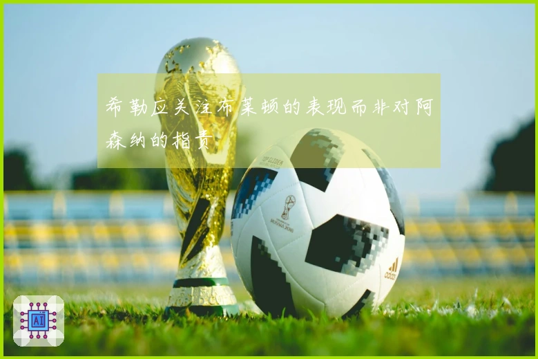 希勒应关注布莱顿的表现而非对阿森纳的指责