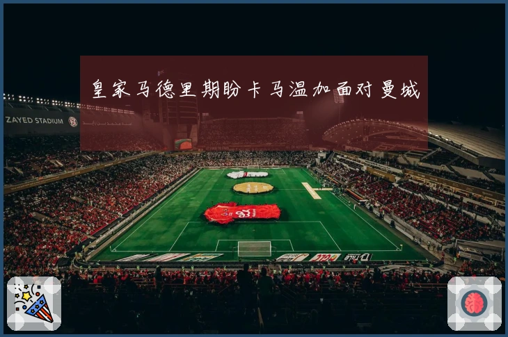 皇家马德里期盼卡马温加面对曼城