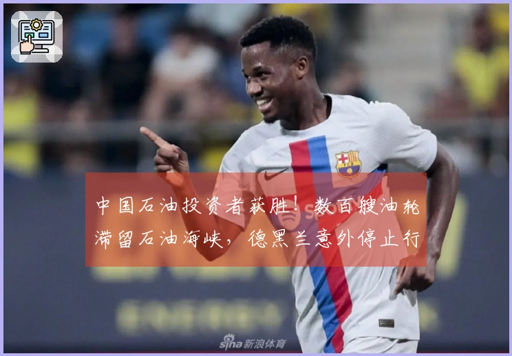 中国石油投资者获胜！数百艘油轮滞留石油海峡，德黑兰意外停止行动