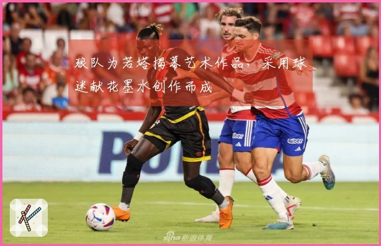 狼队为若塔揭幕艺术作品，采用球迷献花墨水创作而成