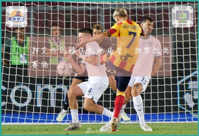 郭艾伦因膝伤倒地痛苦，担架抬离赛场